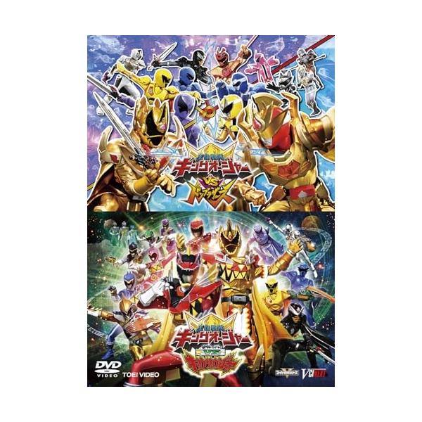【取寄商品】DVD/キッズ/「キングオージャーVSドンブラザーズ」「キングオージャーVSキョウリュウジャー」 (通常版)