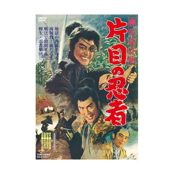 【取寄商品】DVD/邦画/柳生武芸帳 片目の忍者