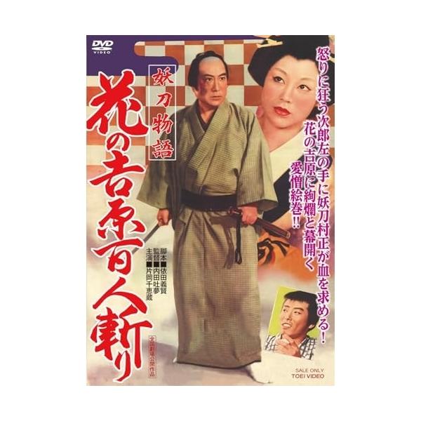 【取寄商品】DVD/邦画/妖刀物語 花の吉原百人斬り【Pアップ