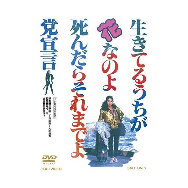 【取寄商品】DVD/邦画/生きてるうちが花なのよ 死んだらそれまでよ党宣言【Pアップ