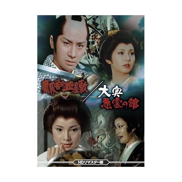 【取寄商品】DVD/国内TVドラマ/魔界番町皿屋敷/大奥悪霊の館(HDリマスター版)【Pアップ