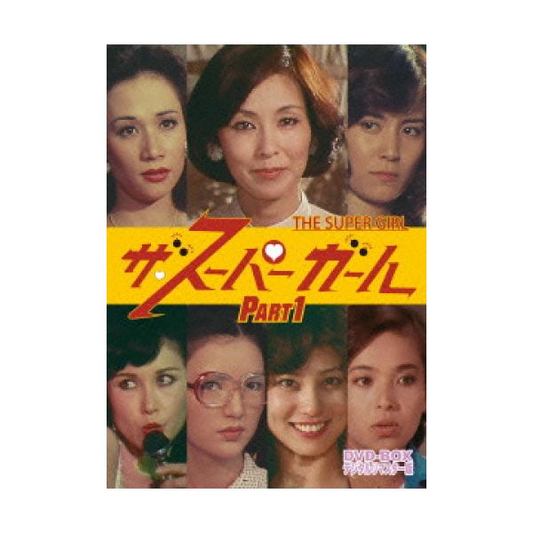 【取寄商品】DVD/国内TVドラマ/ザ・スーパーガール DVD-BOX Part1 デジタルリマスター版