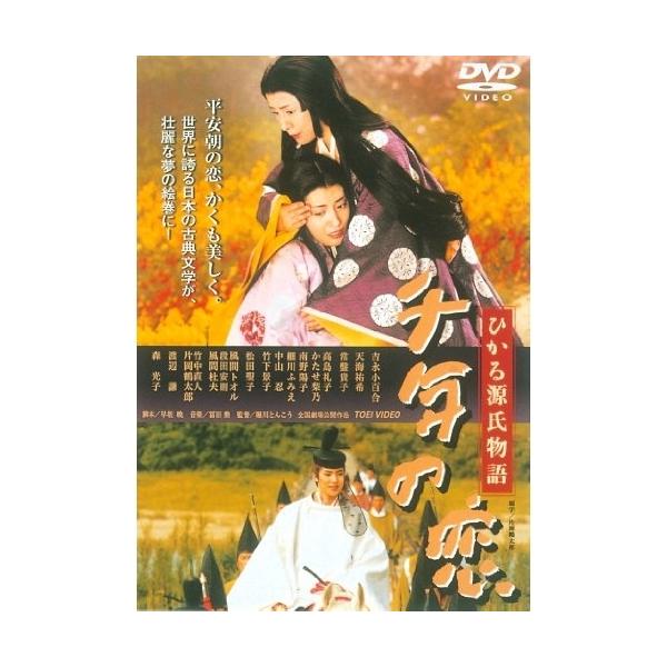 【取寄商品】DVD/邦画/千年の恋 ひかる源氏物語