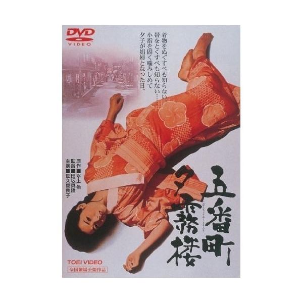 五番町夕霧楼/佐久間良子[DVD]【返品種別A】