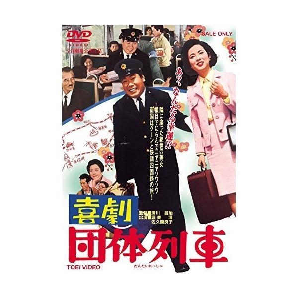 喜劇 団体列車 [DVD]