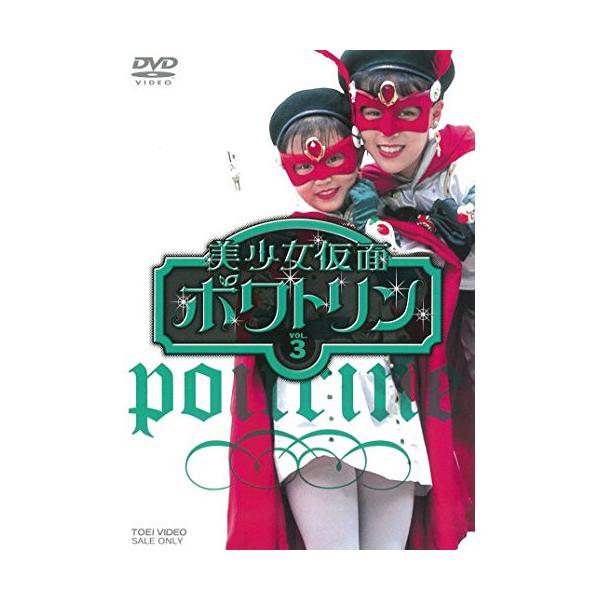 【取寄商品】DVD/キッズ/美少女仮面ポワトリン VOL.3