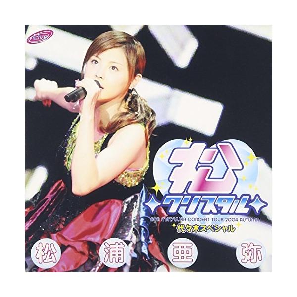 DVD/松浦亜弥/松浦亜弥コンサートツアー2004秋〜◇松◇クリスタル◇代々木スペシャル〜
