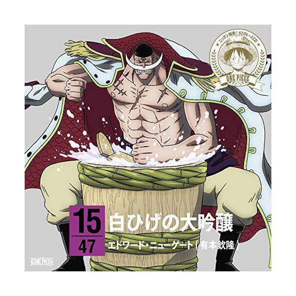 CD/エドワード・ニューゲート(有本欽隆)/ONE PIECE ニッポン縦断! 47クルーズCD in 新潟 白ひげの大吟醸