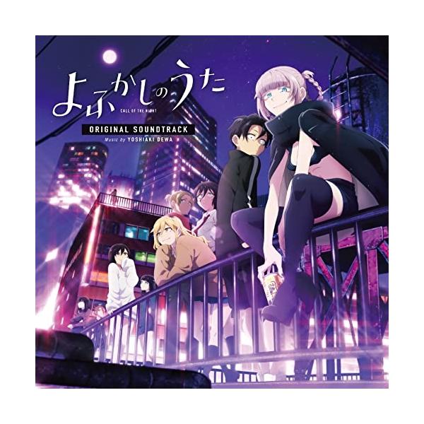 【取寄商品】CD/出羽良彰/TVアニメ『よふかしのうた』オリジナル・サウンドトラック【Pアップ