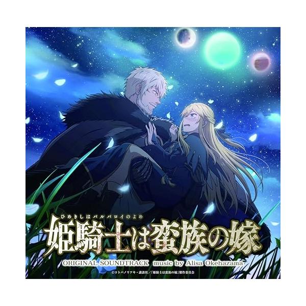 【取寄商品】CD/桶狭間ありさ/姫騎士は蛮族の嫁 オリジナルサウンドトラック