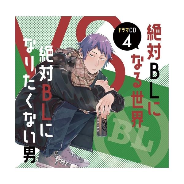 【取寄商品】CD/ドラマCD/ドラマCD「絶対BLになる世界VS絶対BLになりたくない男」4【Pアップ