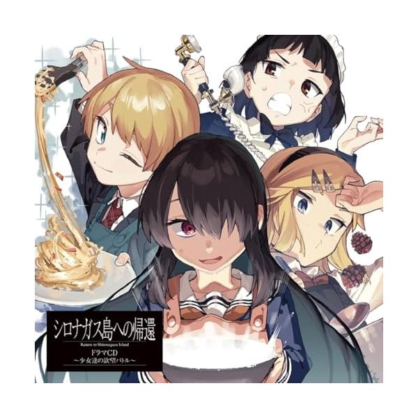【取寄商品】CD/ドラマCD/「シロナガス島への帰還」ドラマCD〜少女達の欲望バトル〜 (通常盤)