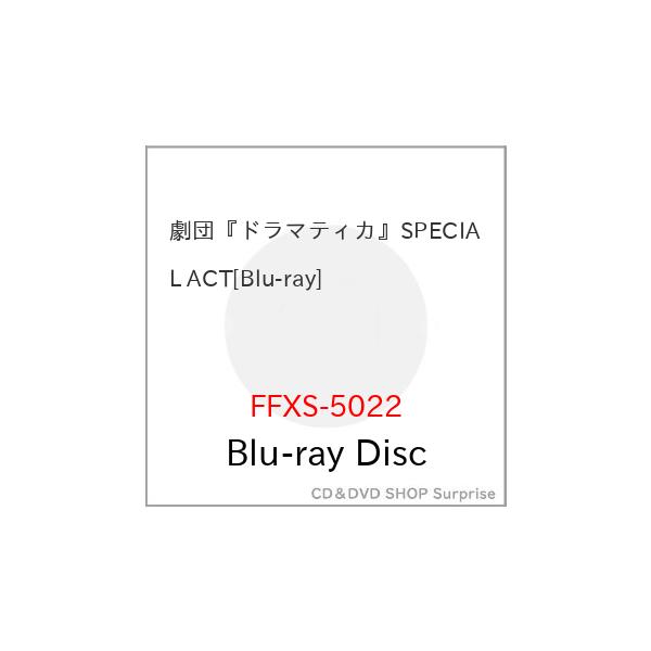 【取寄商品】BD/趣味教養/劇団『ドラマティカ』SPECIAL ACT(Blu-ray)【Pアップ