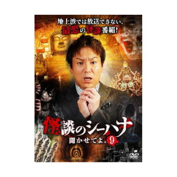 [国内盤DVD] 怪談のシーハナ聞かせてよ。 9[3枚組]