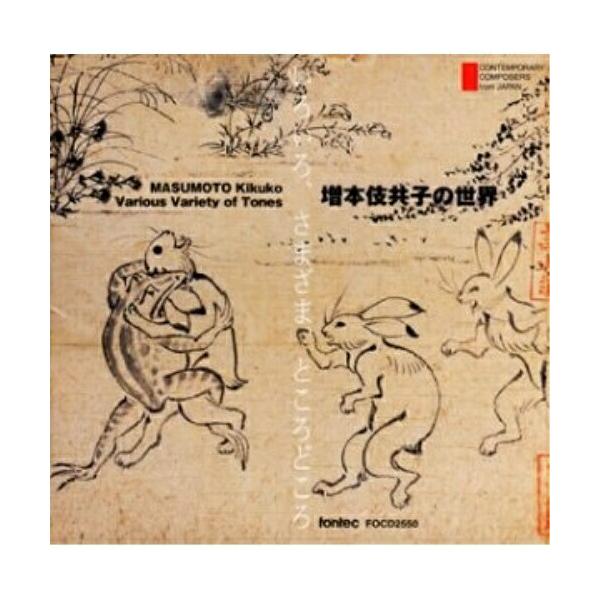 【取寄商品】CD/クラシック/いろいろ、さまざま、ところどころ 増本伎共子の世界