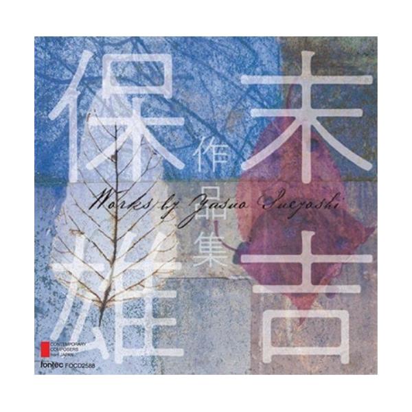 CD/クラシック/末吉保雄 作品集