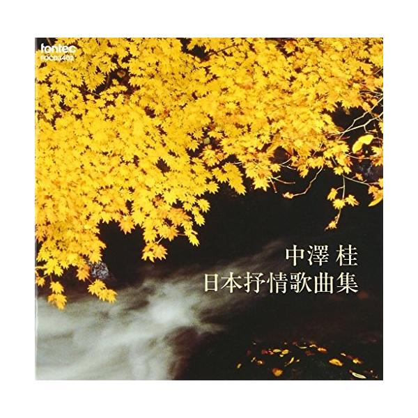 CD/中沢桂/日本抒情歌曲集
