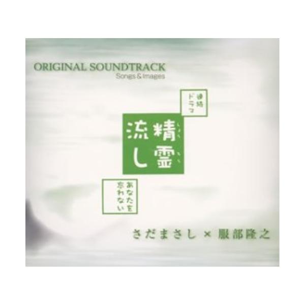 CD/さだまさし×服部隆之/NHK連続ドラマ『精霊流し〜あなたを忘れない〜』 オリジナル・サウンドトラック、ソングス&amp;イメージズ