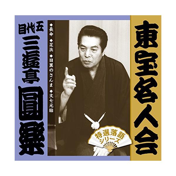 CD/三遊亭圓楽(五代目)/東宝名人会 圓楽
