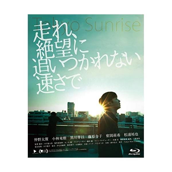 【取寄商品】BD/邦画/走れ、絶望に追いつかれない速さで(Blu-ray)