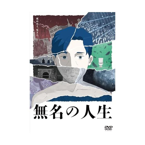 【取寄商品】DVD/劇場アニメ/無名の人生