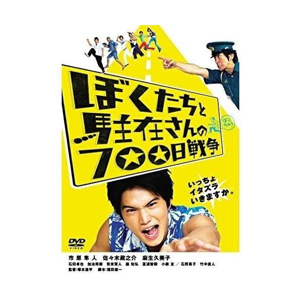 【取寄商品】DVD/邦画/ぼくたちと駐在さんの700日戦争 (廉価版)