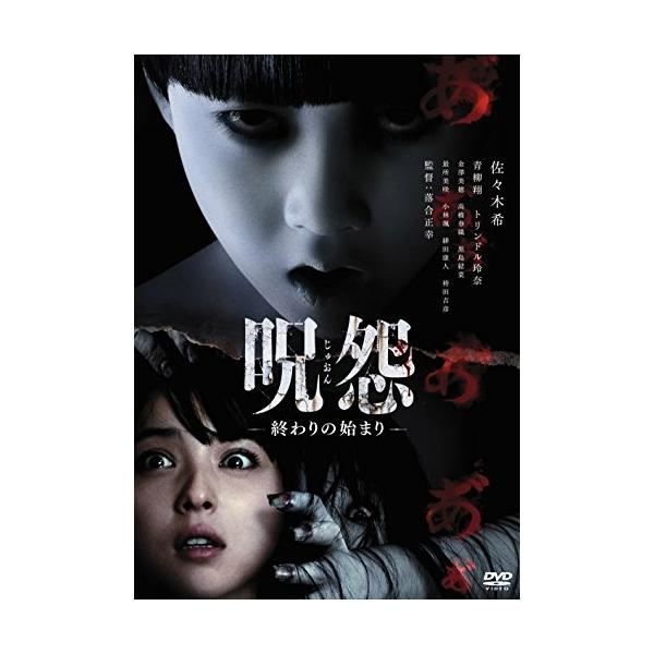 【取寄商品】DVD/邦画/呪怨 終わりの始まり