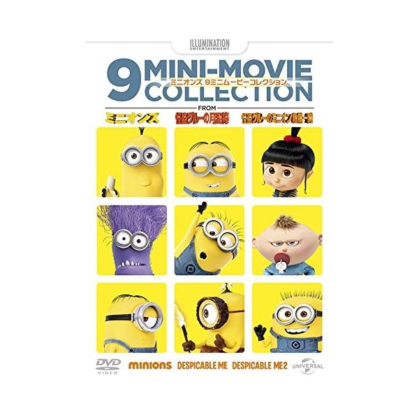 【取寄商品】DVD/キッズ/ミニオンズ 9ミニ・ムービー・コレクション