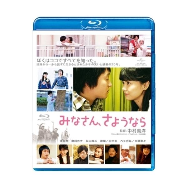 【取寄商品】BD/邦画/みなさん、さようなら(Blu-ray)【Pアップ