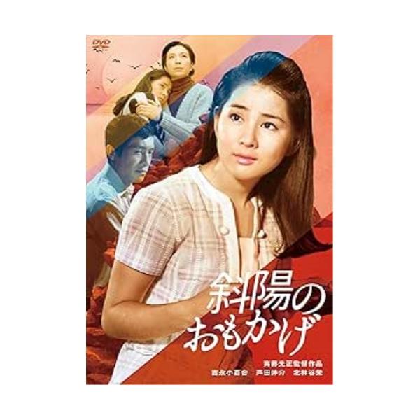 【取寄商品】DVD/邦画/斜陽のおもかげ