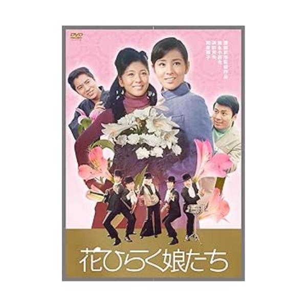 【取寄商品】DVD/邦画/花ひらく娘たち