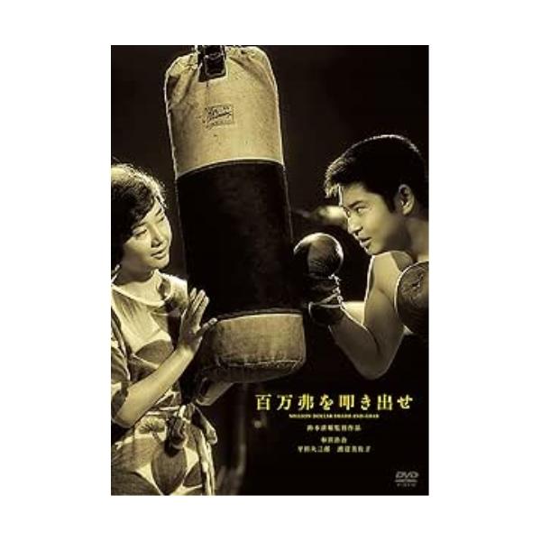 【取寄商品】DVD/邦画/百万弗を叩き出せ