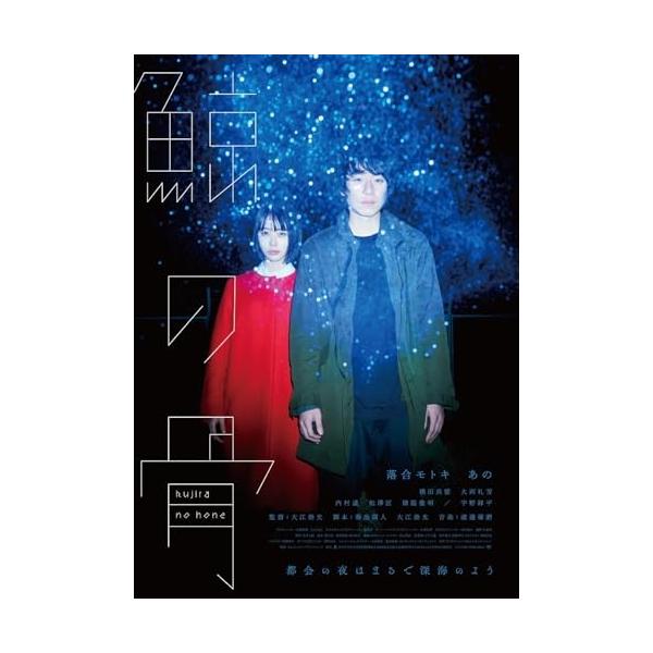 【取寄商品】BD/邦画/鯨の骨(Blu-ray)【Pアップ