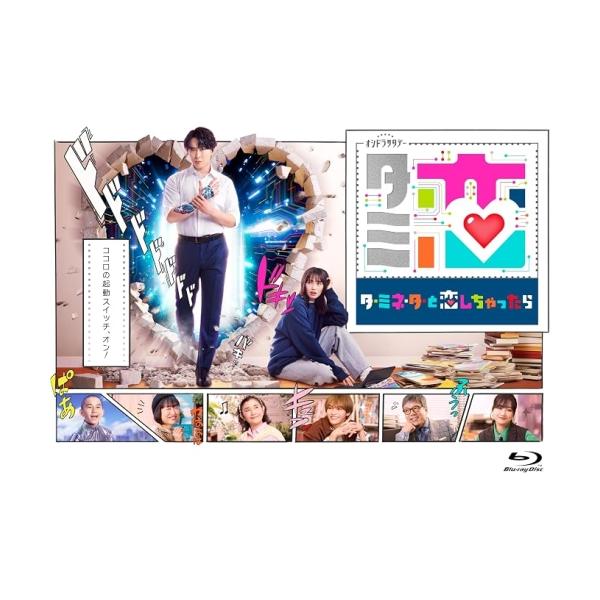 【取寄商品】BD/国内TVドラマ/テレビ朝日系オシドラサタデー「ターミネーターと恋しちゃったら」 Blu-ray-BOX(Blu-ray)