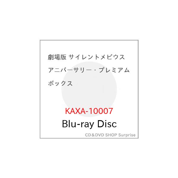 ▼BD/海外アニメ/劇場版 サイレントメビウス アニバーサリー・プレミアムボックス(Blu-ray)【Pアップ