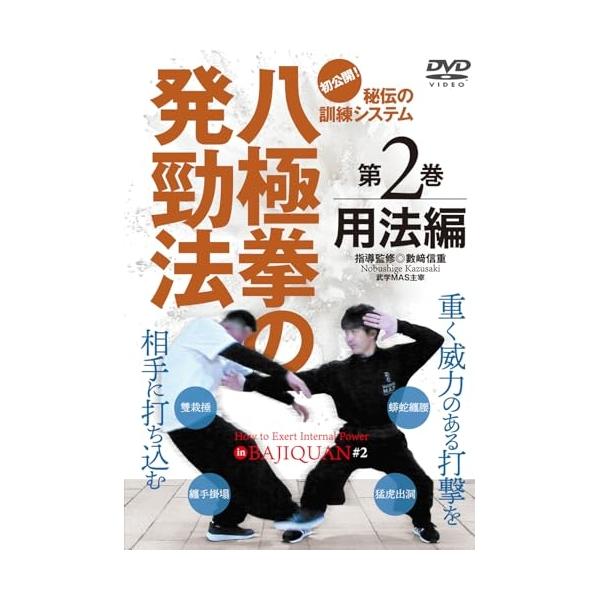 【取寄商品】DVD/趣味教養/八極拳の発勁法 2 用法編