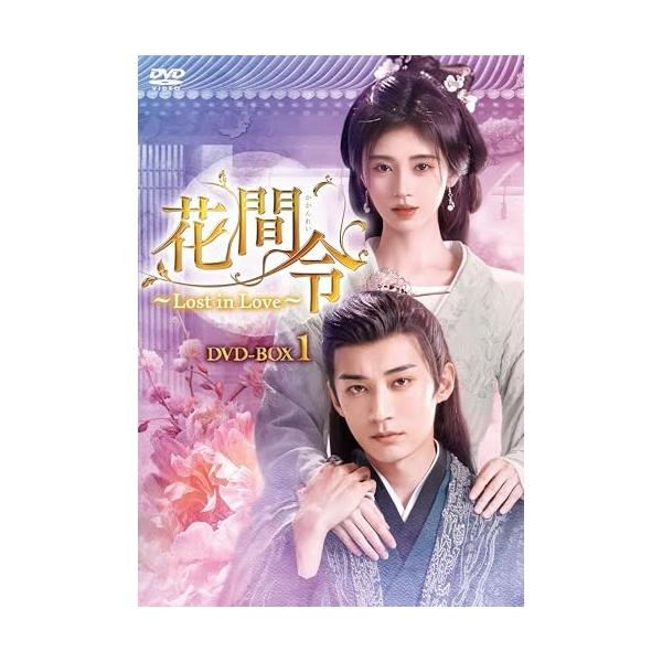 【取寄商品】DVD/海外TVドラマ/花間令(かかんれい)〜Lost in Love〜 DVD-BOX1