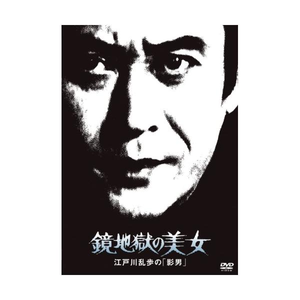 DVD/国内TVドラマ/鏡地獄の美女 江戸川乱歩の「影男」 (廉価版)