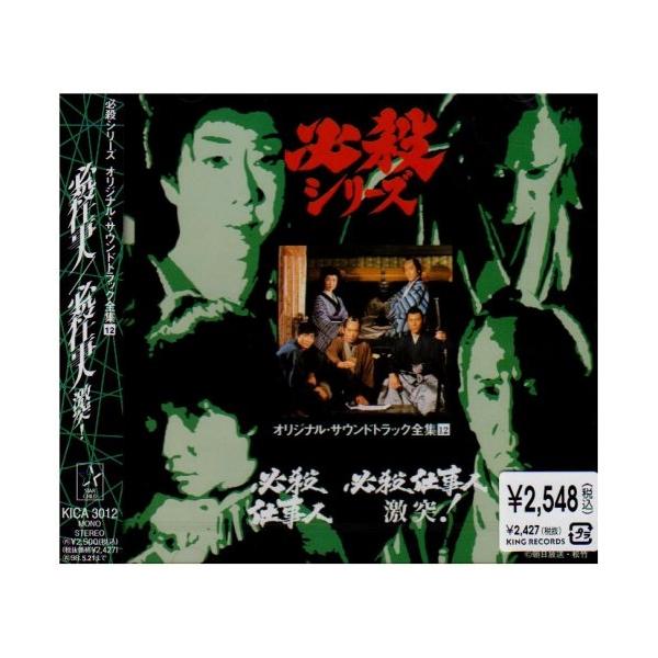 CD/オリジナル・サウンドトラック/必殺仕事人/必殺仕事人 激突!