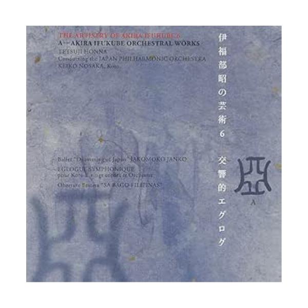 CD/本名徹次/伊福部 昭の芸術 6 交響的エグログ