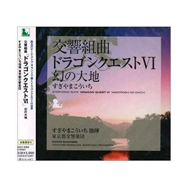 CD/すぎやまこういち/交響組曲「ドラゴンクエストVI」幻の大地 (全曲譜面付)