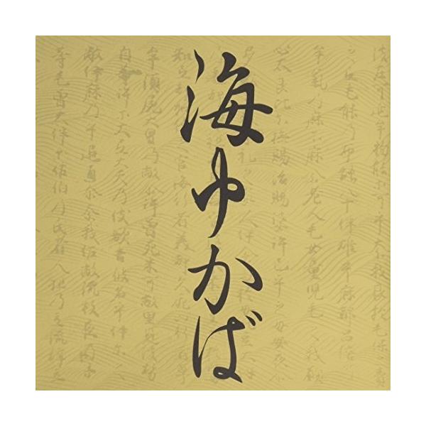 CD/オムニバス/海ゆかばのすべて