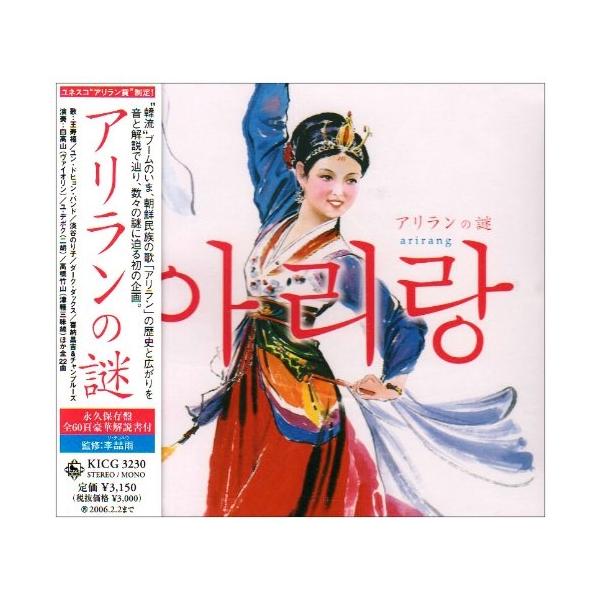 CD/オムニバス/アリランの謎