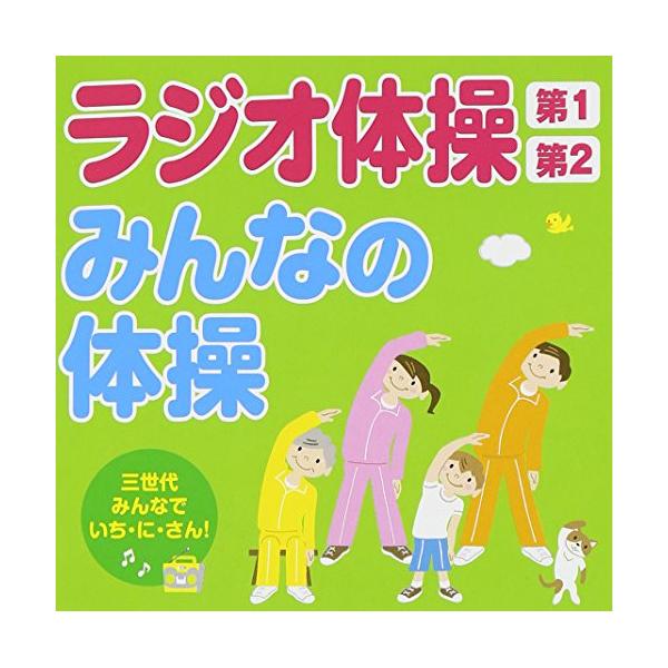 CD/趣味教養/ラジオ体操第1 第2/みんなの体操 三世代みんなでいち・に・さん!