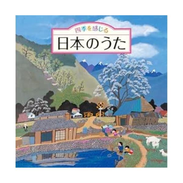 CD/童謡・唱歌/四季を感じる 日本のうた