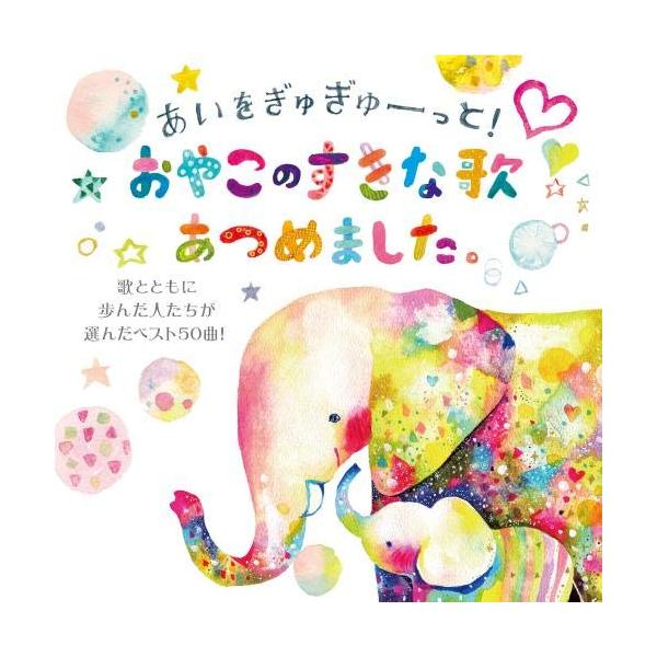 CD/キッズ/あいをぎゅぎゅーっと!おやこのすきな歌あつめました。 歌とともに歩んだ人たちが選んだベスト50曲!