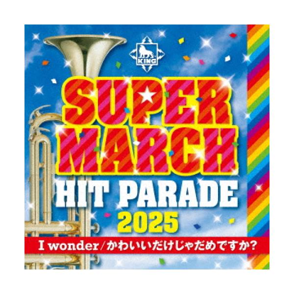 CD/教材/キング・スーパー・マーチ ヒット・パレード2025 〜I wonder/かわいいだけじゃだめですか?【Pアップ