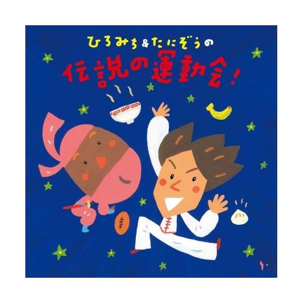 CD/ひろみち&amp;たにぞう/ひろみち&amp;たにぞうの伝説の運動会! (解説付)【Pアップ