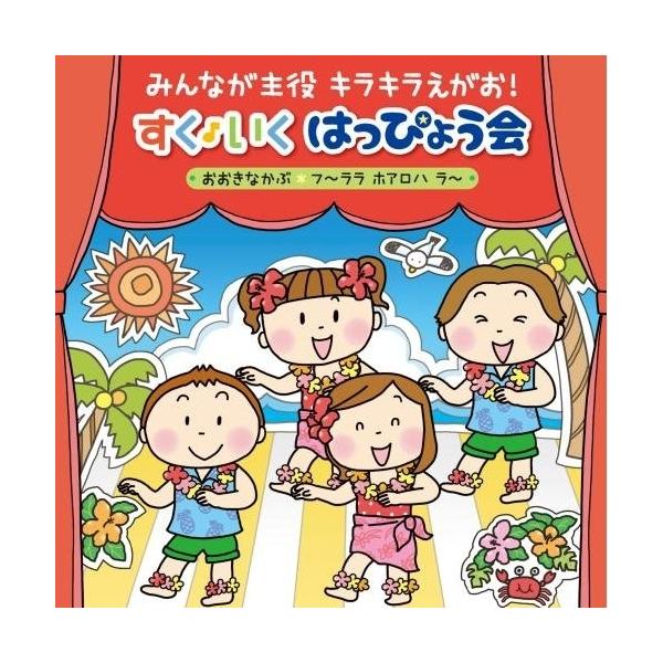 CD/キッズ/みんなが主役 キラキラえがお! すく♪いく はっぴょう会 2018(年少〜年長) おおきなかぶ フ〜ララ ホアロハ ラ〜 (振付・解説付)