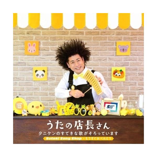 CD/タニケン/うたの店長さん タニケンのすてきな歌がそろっています Suteki Song Shop〜もうすぐおべんとう